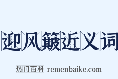 迎风簸近义词是什么意思的图片
